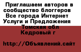 Приглашаем авторов в сообщество блоггеров - Все города Интернет » Услуги и Предложения   . Томская обл.,Кедровый г.